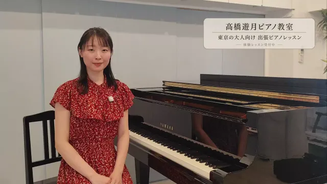 ピアノ講師・髙橋遊月の自己紹介動画のサムネイル